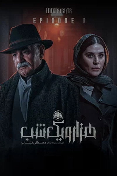 Póster de 1001 Nights