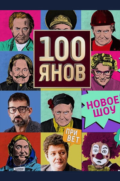 Póster de 100yanov