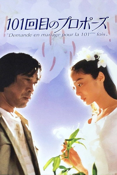 Póster de 101st Marriage Proposal