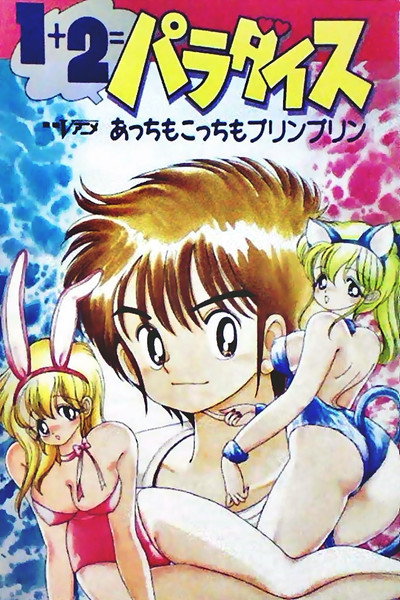 Póster de 1+2 = paradaisu