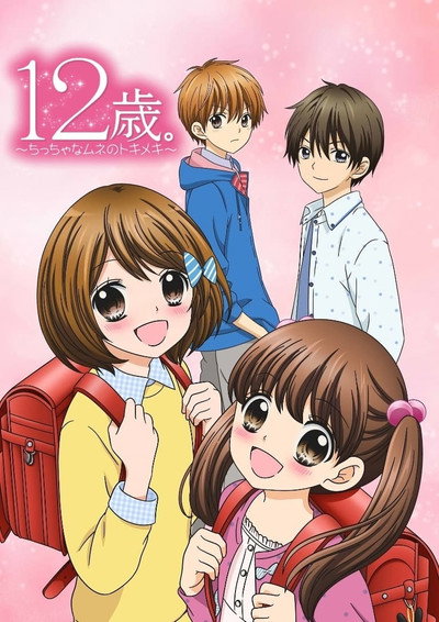 Póster de 12-Sai. Chiccha na Mune no Tokimeki