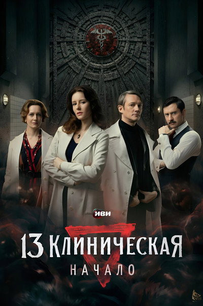 Póster de 13 klinicheskaya. Nachalo