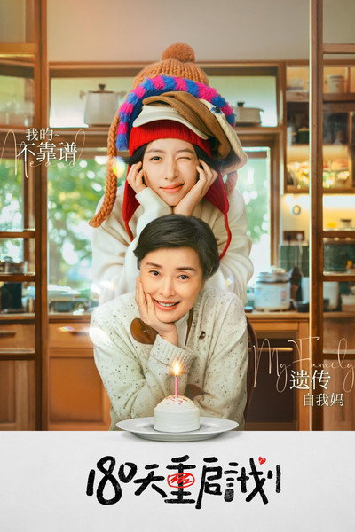 Póster de 180 Tian Chong Qi Ji Hua