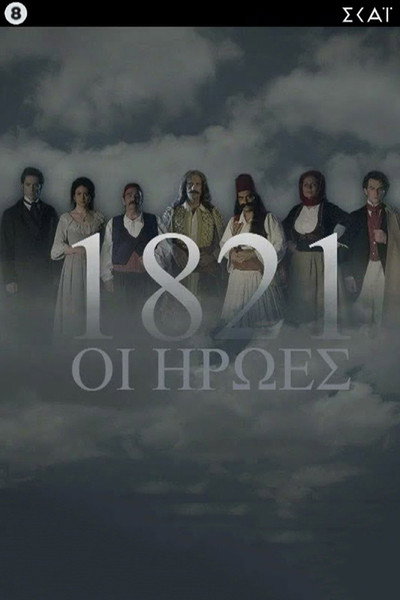 Póster de 1821: Los héroes