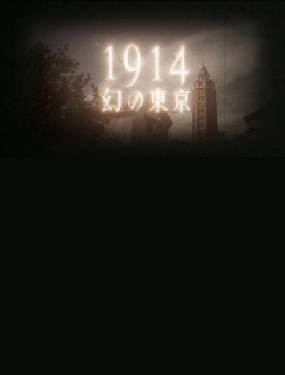 Póster de 1914 Maboroshino Tokyo