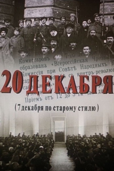 Póster de 20-e dekabrya