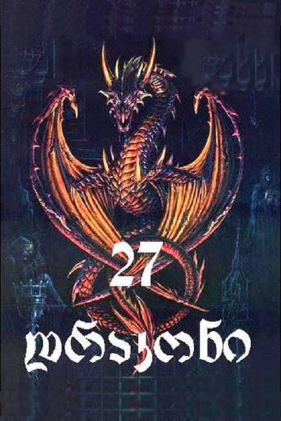 Póster de 27 Dragons