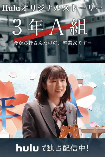 Póster de 3 Nen A Kumi: Ima kara Mina-san dake no, Sotsugyoshiki Desu