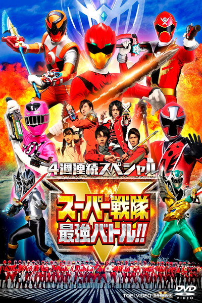 Póster de 4 Week Continuous Special Super Sentai Strongest Battle!!