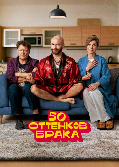 Póster de 50 ottenkov braka