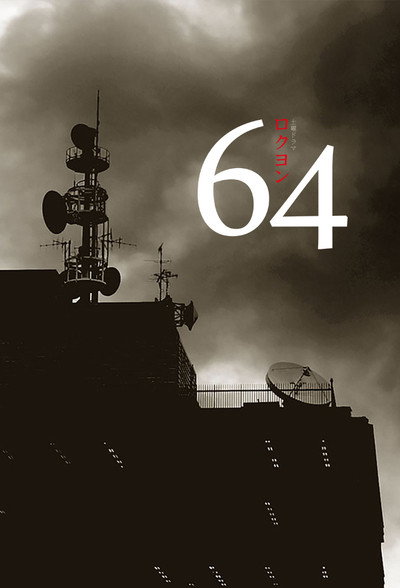 Póster de 64