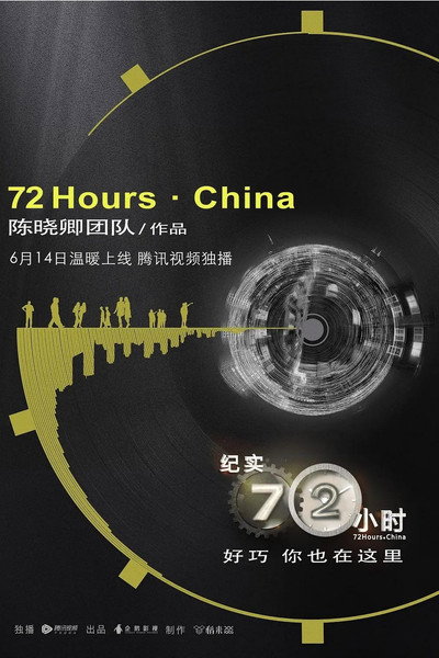 Póster de 72 Hours · China