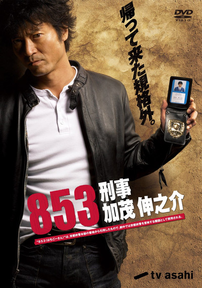 Póster de 853: Keiji Kamo Shinnosuke