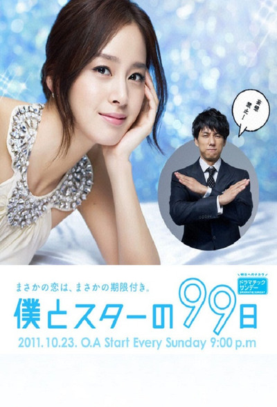 Póster de 99 Days with the Superstar