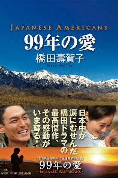 Póster de 99-nen no ai: Japanese Americans