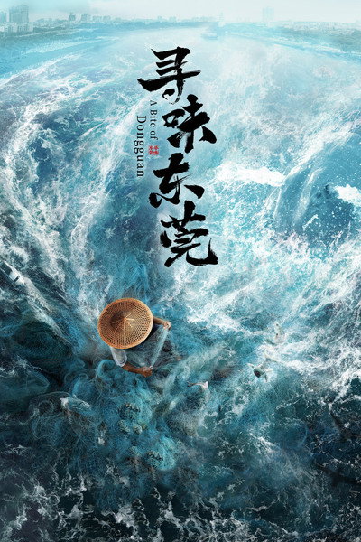 Póster de A Bite of Dongguan