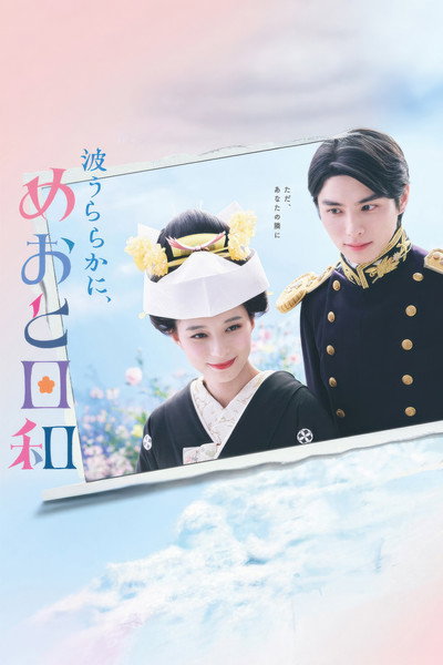 Póster de A Calm Sea and Beautiful Days with You