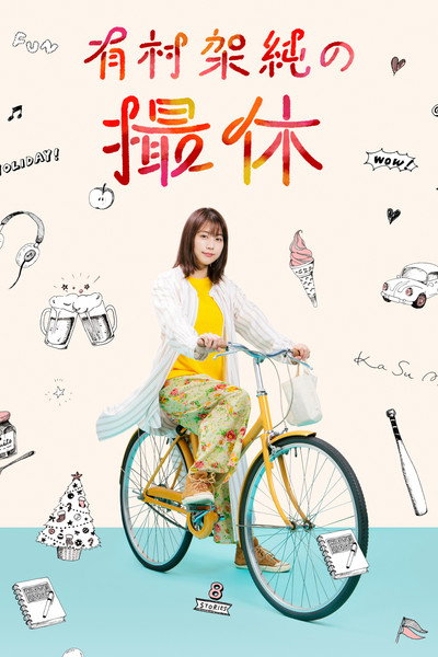 Póster de A Day-Off of Kasumi Arimura