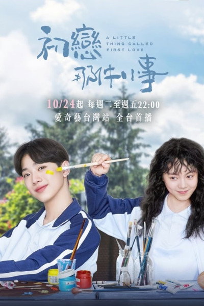 Póster de A Little Thing Called First Love