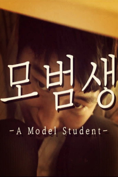 Póster de A Model Student
