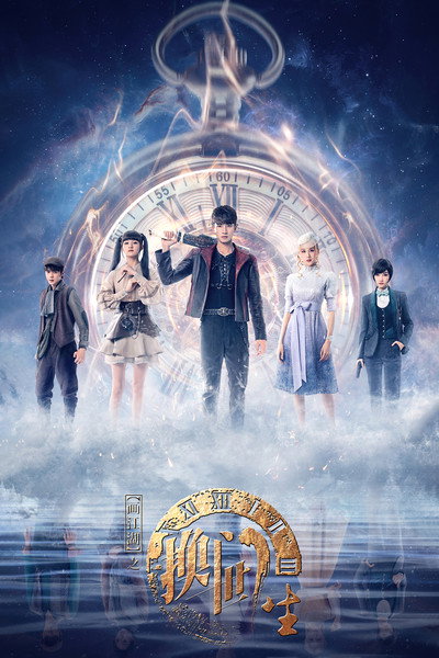 Póster de A Portrait of Jianghu: Reincarnated Disciple