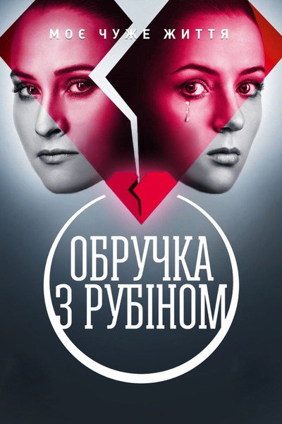 Póster de A Ring with a Ruby