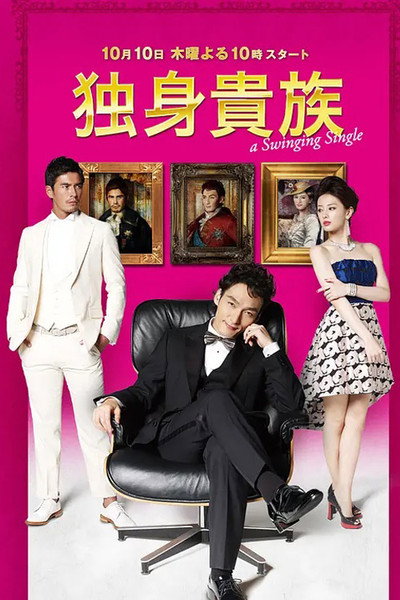 Póster de A Swinging Single