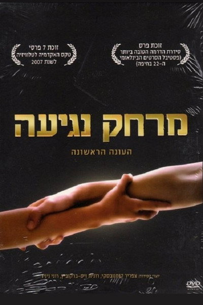 Póster de A Touch Away