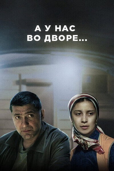 Póster de A u nas vo dvore...