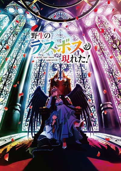 Póster de A Wild Last Boss Appeared!