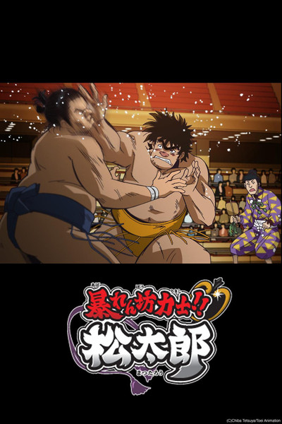 Póster de Abarenbou Kishi! Matsutarou