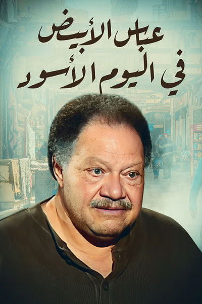 Póster de Abbas al abiad fi al yawm al aswad