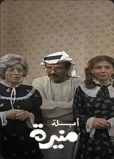 Póster de Abla Munira