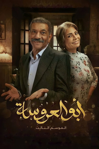 Póster de Abu Al Arosah