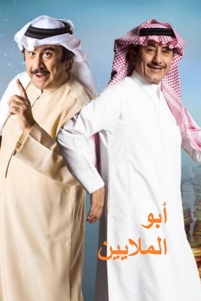 Póster de Abu Al Malayeen