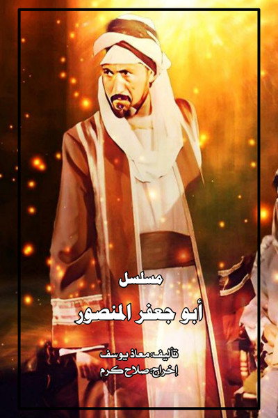 Póster de Abu Ja'far al Mansur