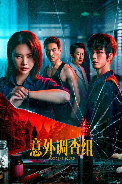 Póster de Accident Squad