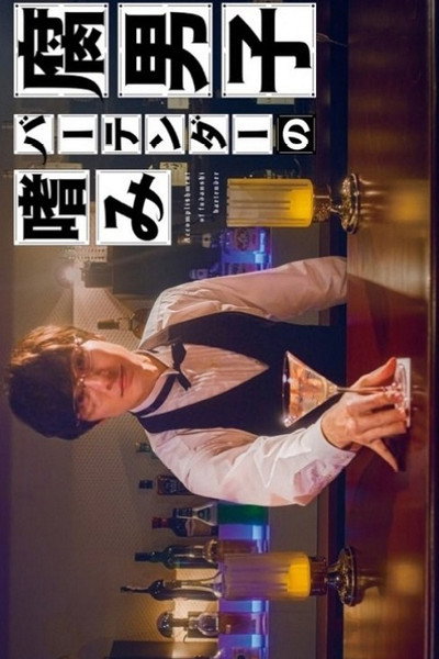 Póster de Accomplishment of Fudanshi Bartender