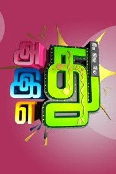 Póster de Adhu idhu yedhu