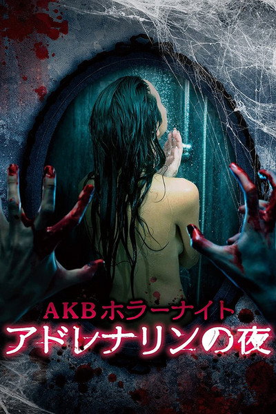 Póster de Adrenaline no yoru