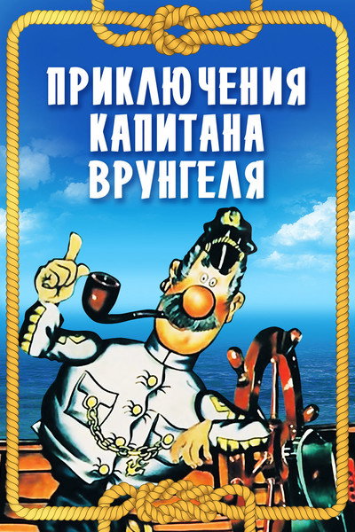 Póster de Adventures of Captain Vrungel