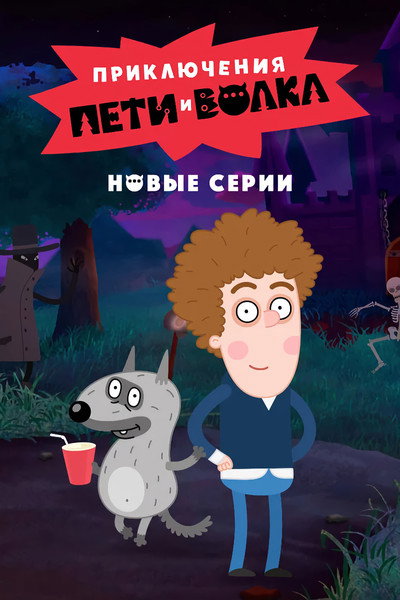 Póster de Adventures of Peter and the Wolf