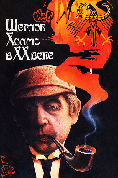 Póster de Adventures of Sherlock Holmes and Dr. Watson: The Twentieth Century Approaches