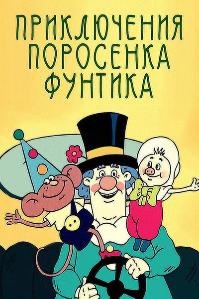 Póster de Adventures of the Piglet Foontic