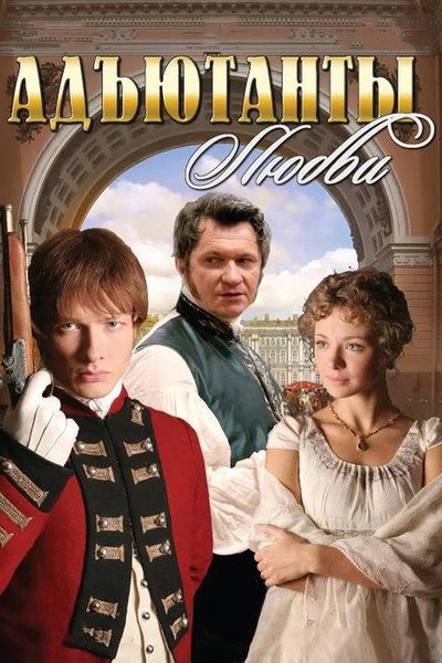 Póster de Adyutanty lyubvi