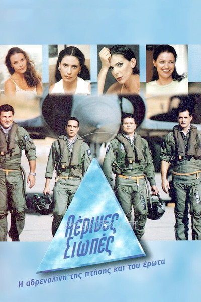 Póster de Aerines siopes