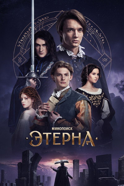 Póster de Aeterna