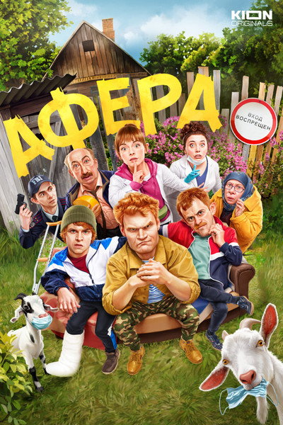 Póster de Afera