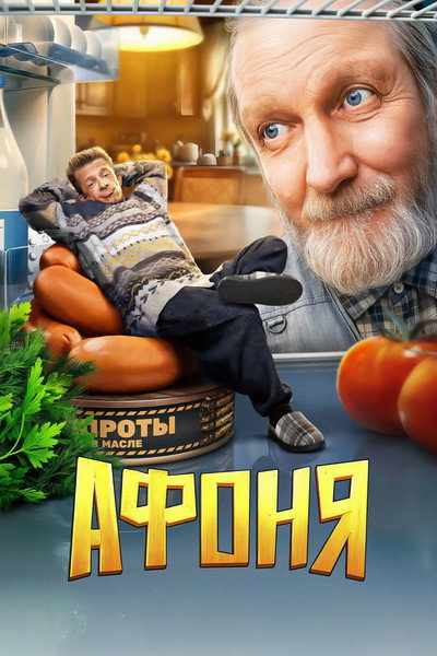 Póster de Afonya
