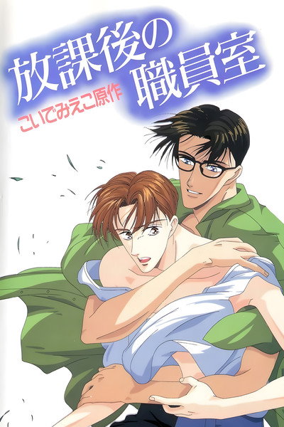 Póster de After School in the Teacher's Lounge